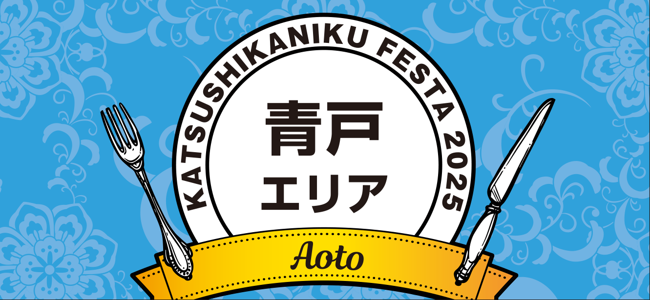 エリア・青戸