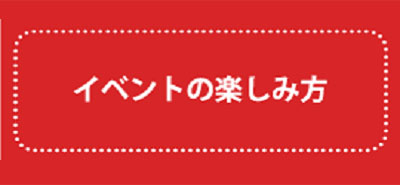 イベントの楽しみ方