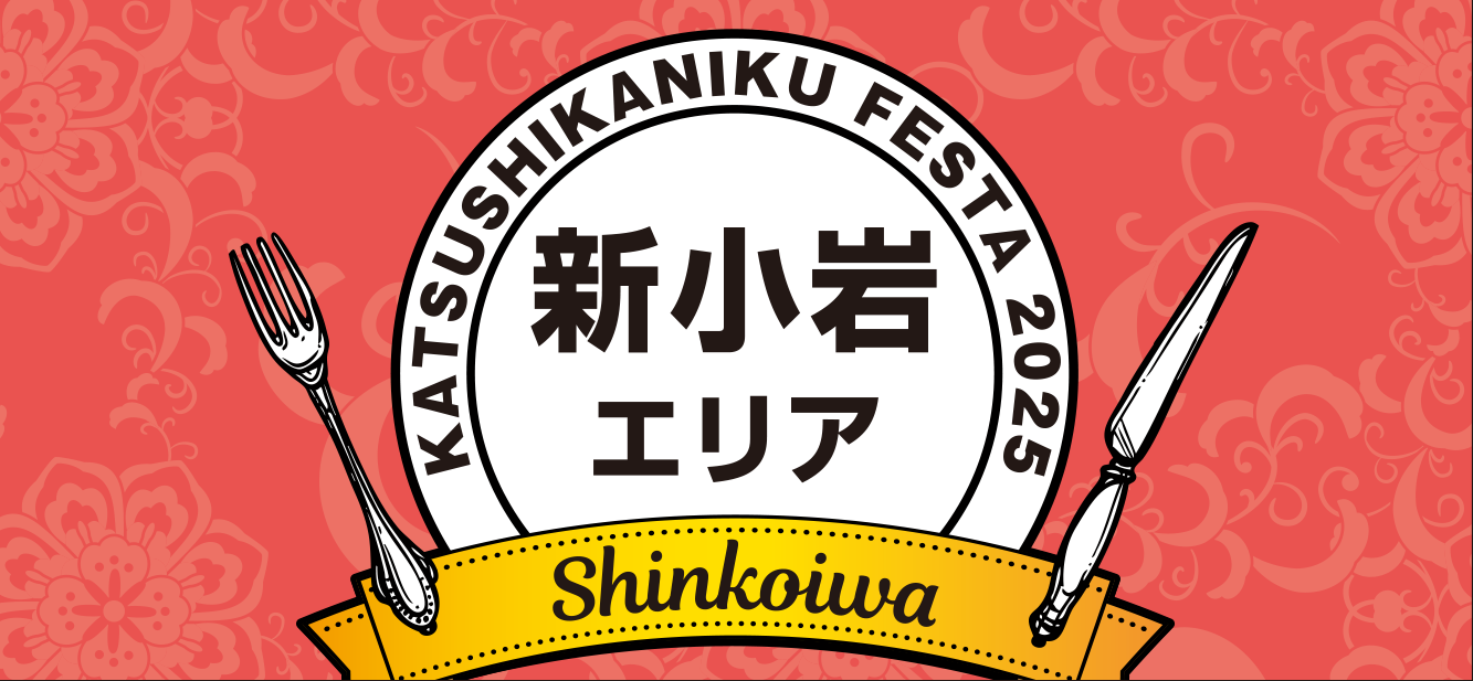 新小岩エリア